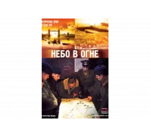 Небо в огне   сериал