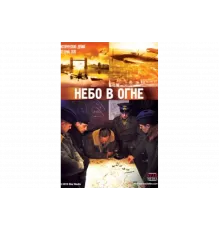 Небо в огне   сериал