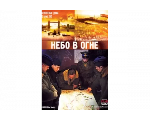 Небо в огне   сериал смотреть