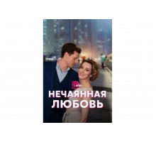Нечаянная любовь   сериал