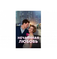 Нечаянная любовь   сериал