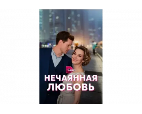 Нечаянная любовь   сериал смотреть