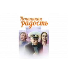 Нечаянная радость   сериал