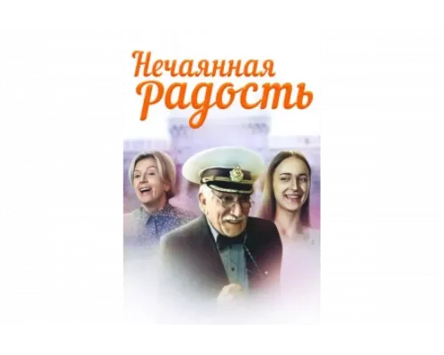 Нечаянная радость   сериал смотреть