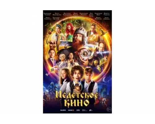 Недетское кино   сериал смотреть