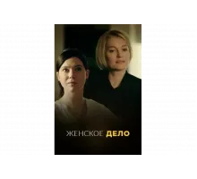 Неженское дело   сериал