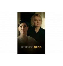 Неженское дело   сериал