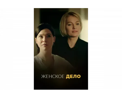 Неженское дело   сериал смотреть