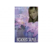 Нежная зима   сериал