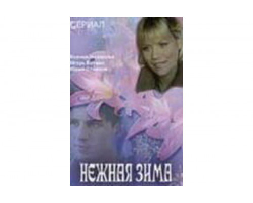 Нежная зима   сериал смотреть