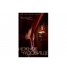 Нежное чудовище   сериал