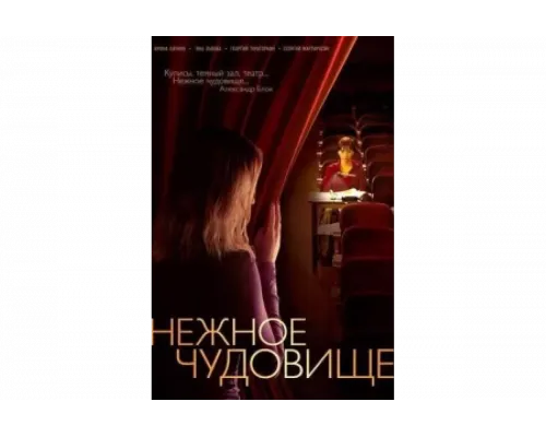 Нежное чудовище   сериал смотреть