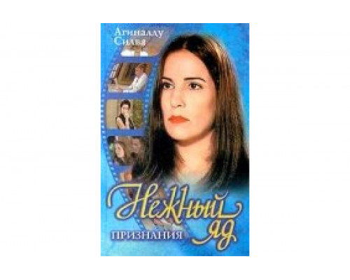 Нежный яд   сериал смотреть