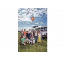 Негодяи в дороге   сериал