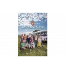 Негодяи в дороге   сериал