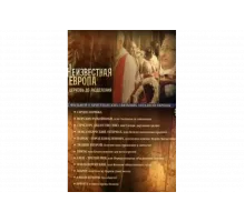 Неизвестная Европа   сериал