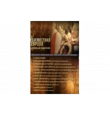 Неизвестная Европа   сериал