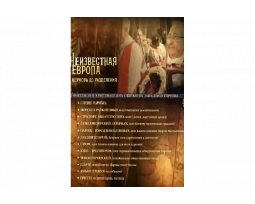 Неизвестная Европа   сериал смотреть