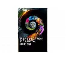 Неизвестная планета Земля   сериал