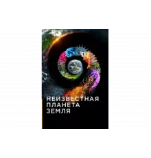 Неизвестная планета Земля   сериал