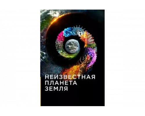 Неизвестная планета Земля   сериал смотреть