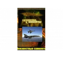 Неизвестные самолеты   сериал