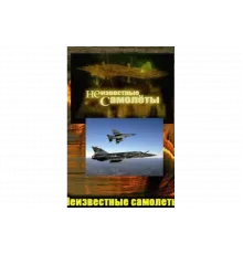 Неизвестные самолеты   сериал