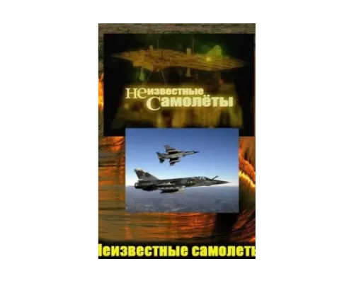 Неизвестные самолеты   сериал смотреть