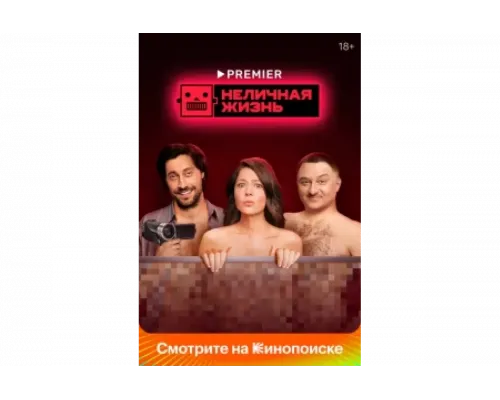 Неличная жизнь   сериал смотреть