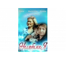 Нелюбимая   сериал