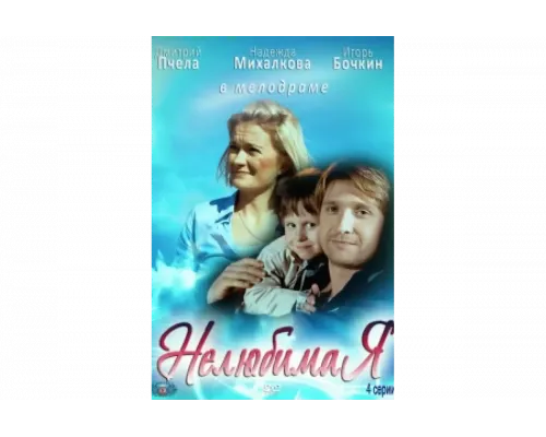 Нелюбимая   сериал смотреть