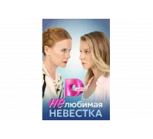 Нелюбимая невестка   сериал