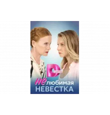 Нелюбимая невестка   сериал