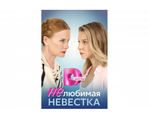 Нелюбимая невестка   сериал смотреть