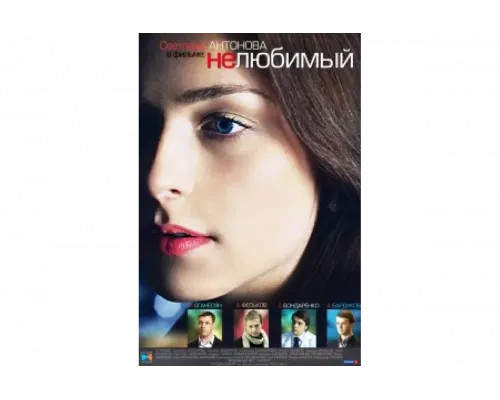 Нелюбимый   сериал смотреть