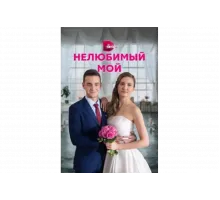 Нелюбимый мой   сериал