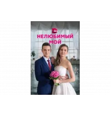 Нелюбимый мой   сериал