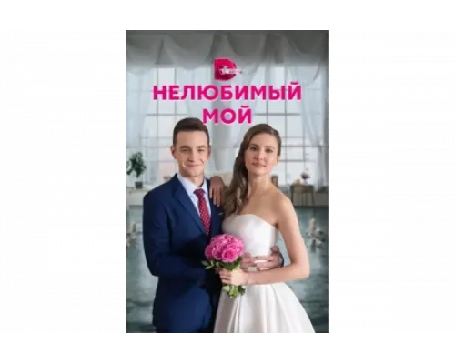 Нелюбимый мой   сериал смотреть