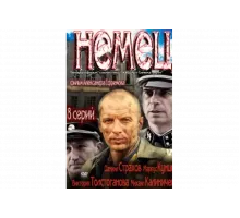 Немец   сериал