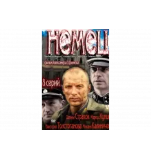 Немец   сериал
