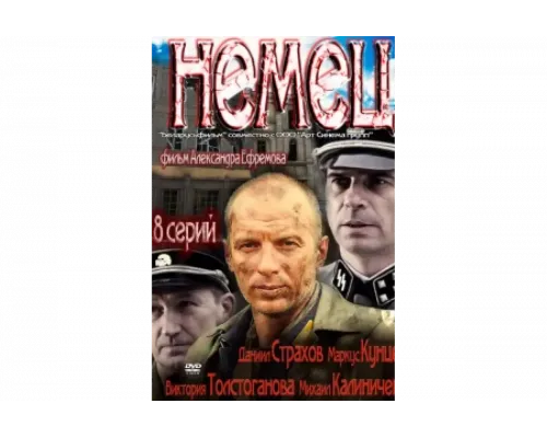 Немец   сериал смотреть