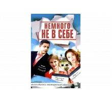 Немного не в себе   сериал
