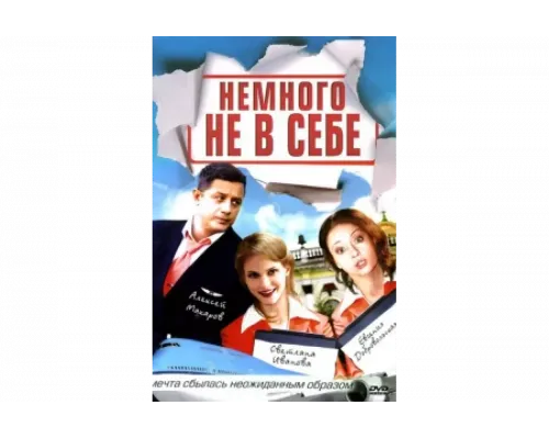 Немного не в себе   сериал смотреть
