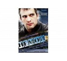 Немой   сериал