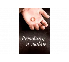 Ненавижу и люблю   сериал