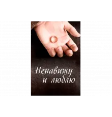 Ненавижу и люблю   сериал