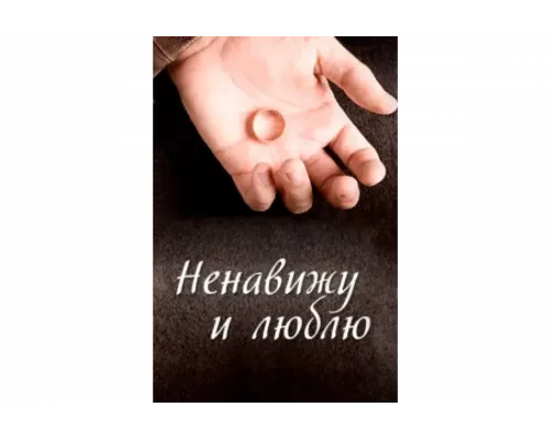 Ненавижу и люблю   сериал смотреть