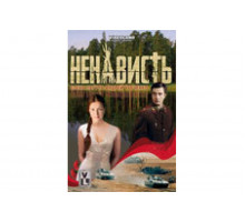 Ненависть   сериал