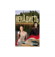 Ненависть   сериал