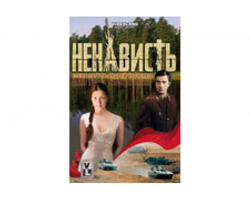 Ненависть   сериал смотреть